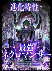 「進化特性で最強ネクロマンサー」ビジュアル